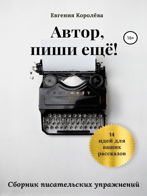 Title details for Автор, пиши еще! by Королёва, Евгения - Available